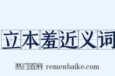 立本羞近义词是什么意思的图片
